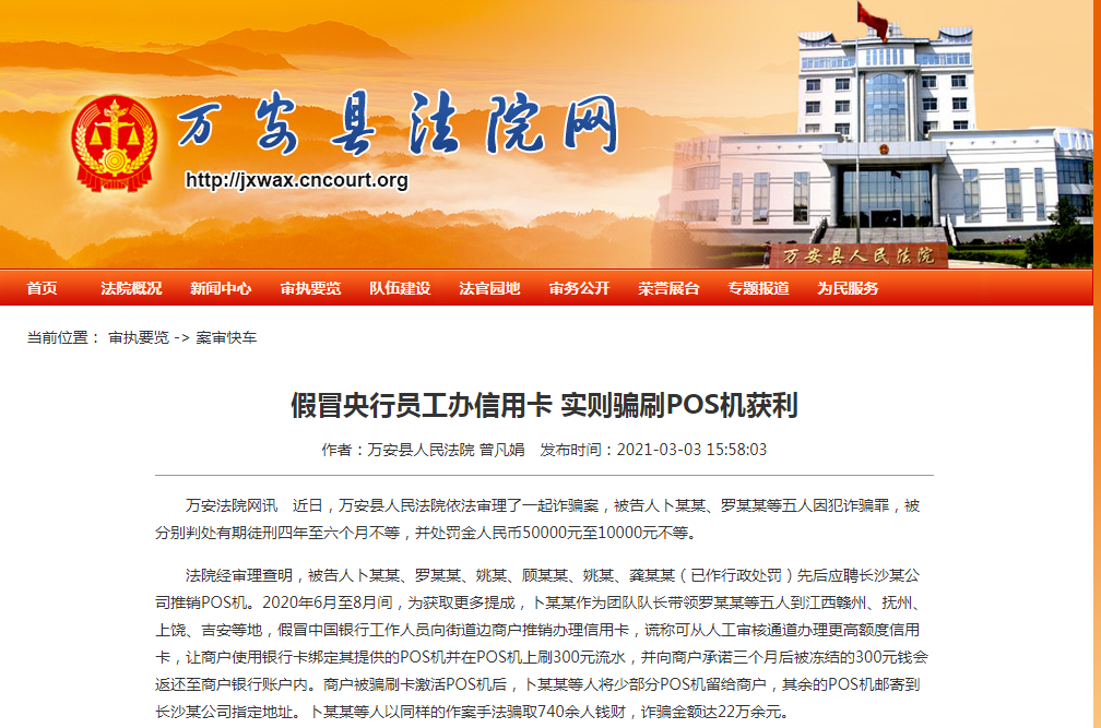 地推騙刷POS機押金被定罪了，多人被判處有期徒刑四年